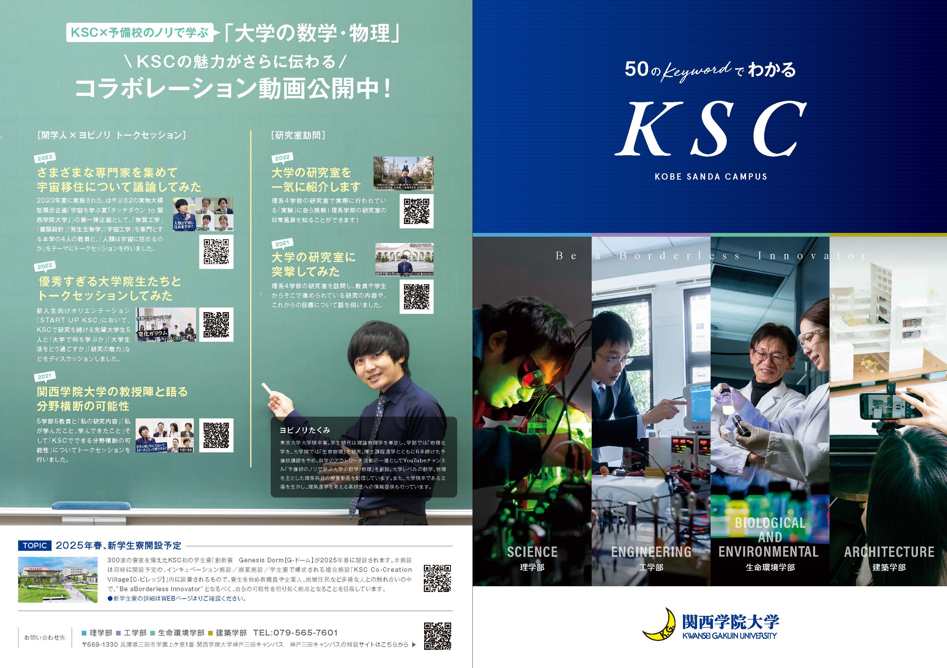 50のキーワードでわかるKSC理系学部